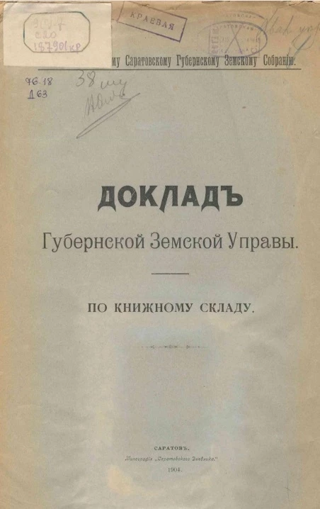 38-му очередному Саратовскому Губернскому земскому собранию. Доклад губернской земской управы по книжному складу