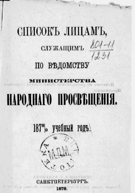 Список лиц, служащих по ведомству Министерства народного просвещения на 1878/9 учебный год