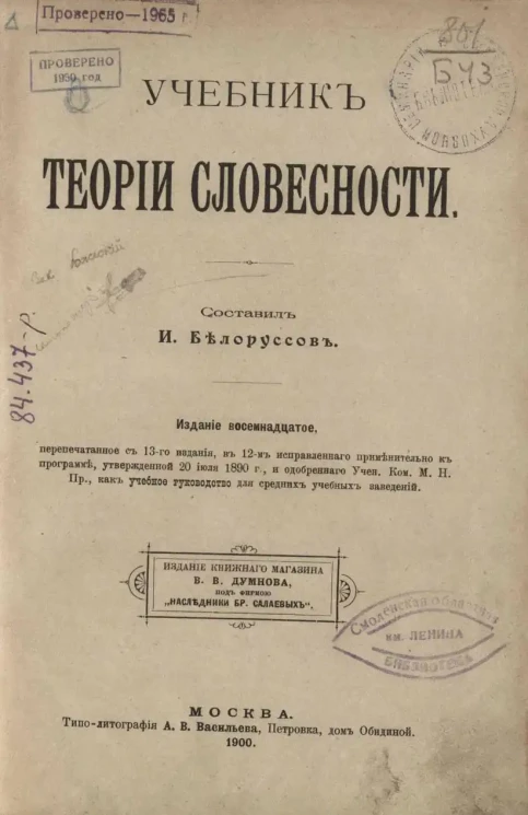 Учебник теории словесности. Издание 18