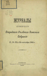 Журналы Купянского очередного уездного земского собрания 27, 28, 29 и 30 сентября 1905 года
