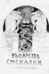 В царстве смекалки, или Арифметика для всех. Книга 3 (последняя). Издание 2