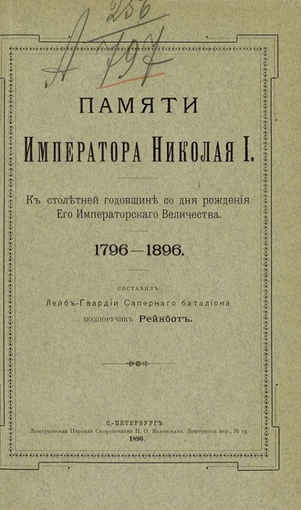 Памяти императора Николая I. К столетней годовщине со дня рождения его императорского величества. 1796-1896
