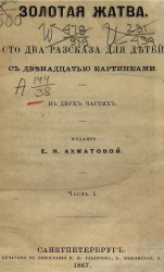 Золотая жатва. Сто два рассказа для детей. Часть 1