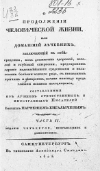 О продолжении человеческой жизни, или Домашний лечебник. Часть 2. Издание 4