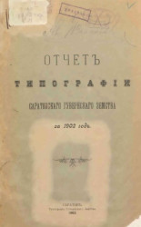 Отчет типографии Саратовского губернского земства за 1902 год