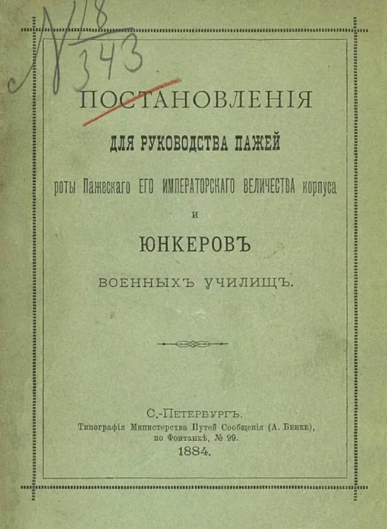 Постановления для руководства пажей роты Пажеского его императорского величества корпуса и юнкеров военных пехотных и Николаевского кавалерийского училищ