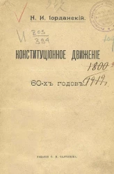 Конституционное движение 60-х годов