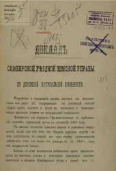 Доклад Симбирской уездной земской управы по дорожной натуральной повинности