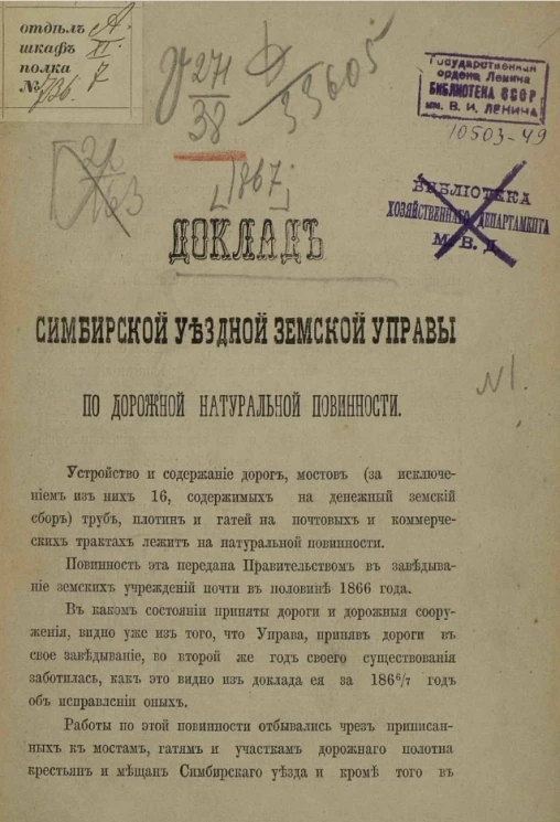 Доклад Симбирской уездной земской управы по дорожной натуральной повинности