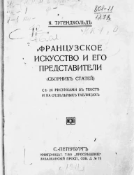 Французское искусство и его представители