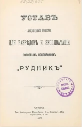 Устав акционерного общества для разведок и эксплуатации полезных ископаемых "Рудник"