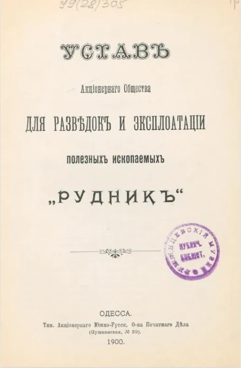 Устав акционерного общества для разведок и эксплуатации полезных ископаемых "Рудник"
