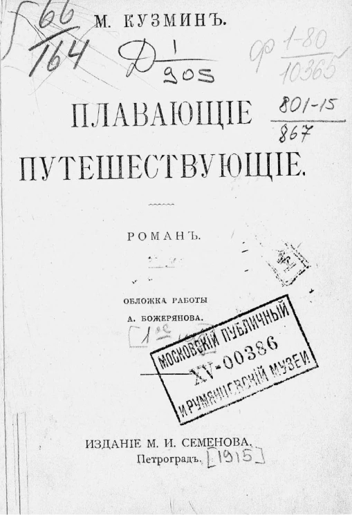 Плавающие путешествующие. Роман