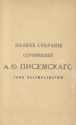 Полное собрание сочинений Алексея Феофилактовича Писемского. Том 18. Масоны. Часть 4. Издание 2