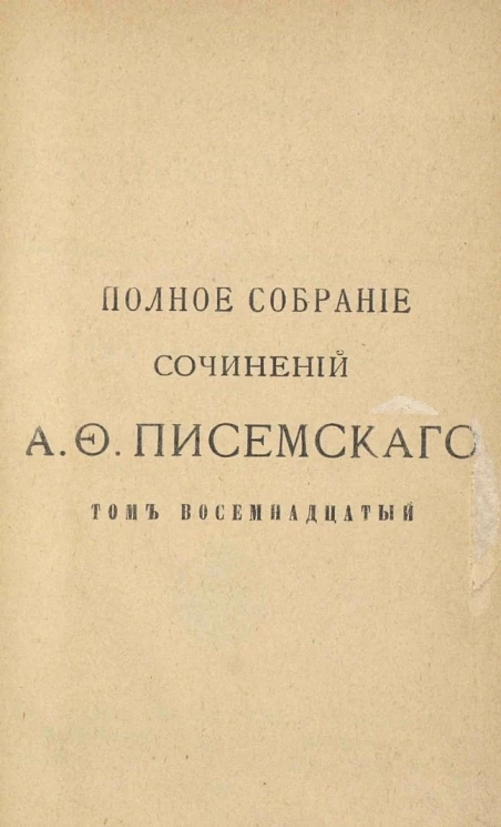 Полное собрание сочинений Алексея Феофилактовича Писемского. Том 18. Масоны. Часть 4. Издание 2