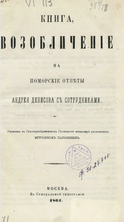 Книга возобличение на поморские ответы Андрея Денисова с сотрудниками