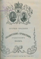 Краткие сведения о Свеаборгском крепостном пехотном полке