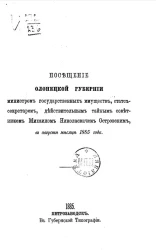 Посещение Олонецкой губернии Министром государственных имуществ, статс-секретарем, действительным тайным советником Михаилом Николаевичем Островским, в августе месяце 1885 года