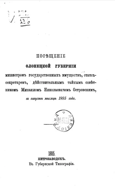 Посещение Олонецкой губернии Министром государственных имуществ, статс-секретарем, действительным тайным советником Михаилом Николаевичем Островским, в августе месяце 1885 года