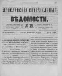 Ярославские епархиальные ведомости, № 39. 28 сентября 1864 года. Часть официальная