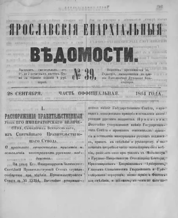 Ярославские епархиальные ведомости, № 39. 28 сентября 1864 года. Часть официальная