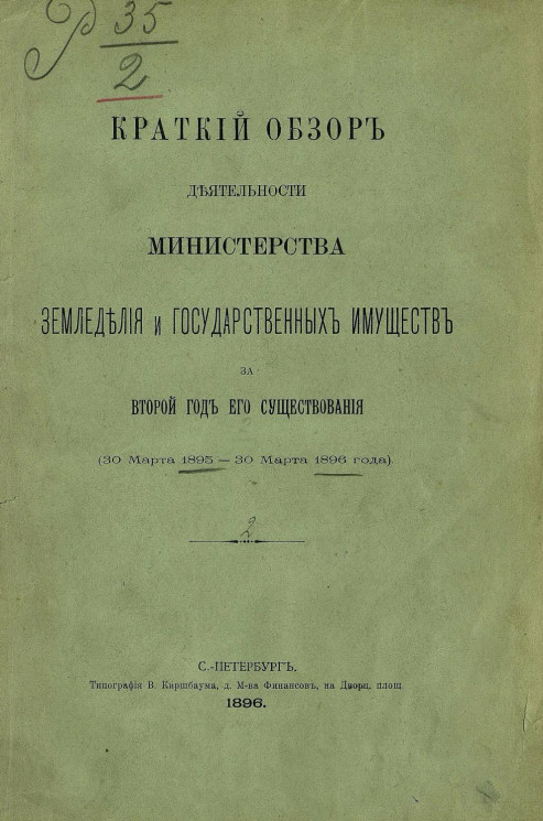 Краткий обзор деятельности Министерства земледелия и государственных имуществ за второй год его существования (30 марта 1895 - 30 марта 1896 года)