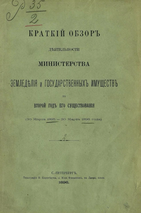 Краткий обзор деятельности Министерства земледелия и государственных имуществ за второй год его существования (30 марта 1895 - 30 марта 1896 года)