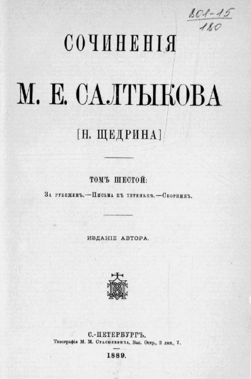 Сочинения М.Е. Салтыкова (Н. Щедрина). Том 6