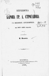 Переписка барона Гр. А. Строганова с Милошем Обреновичем в 1817-1826 годах