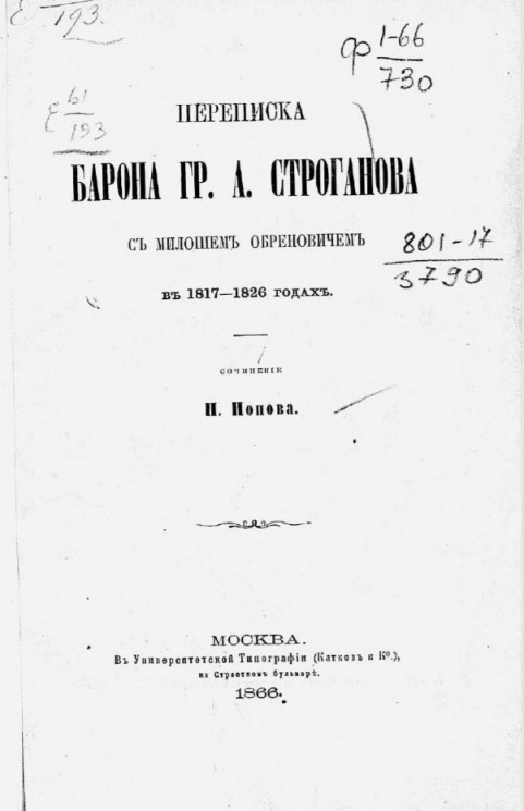 Переписка барона Гр. А. Строганова с Милошем Обреновичем в 1817-1826 годах