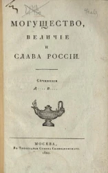 Могущество, величие и слава России