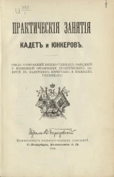 Практические занятия кадет и юнкеров. Свод соображений военно-учебных заведений о возможной организации практических занятий в кадетских корпусах и военных училищах