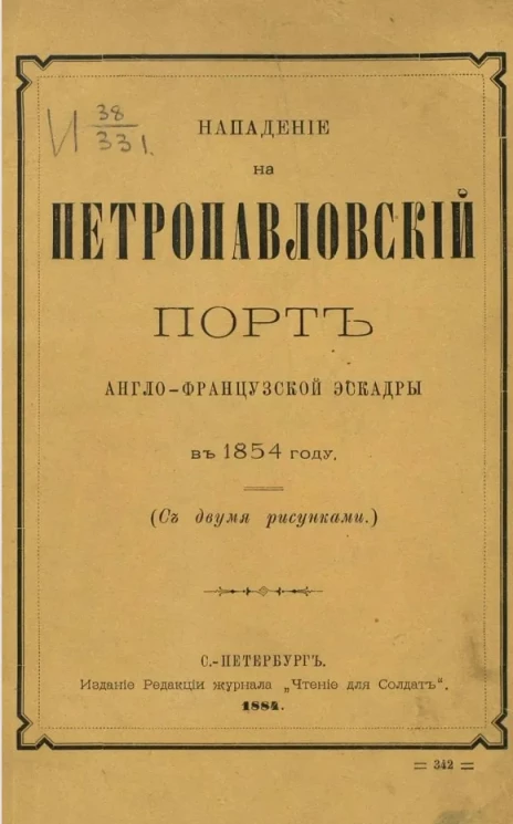 Нападение на Петропавловский порт англо-французской эскадры в 1854 году