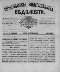 Ярославские епархиальные ведомости, № 23. 17 сентября 1860 года. Часть официальная