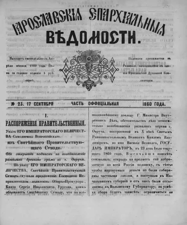Ярославские епархиальные ведомости, № 23. 17 сентября 1860 года. Часть официальная