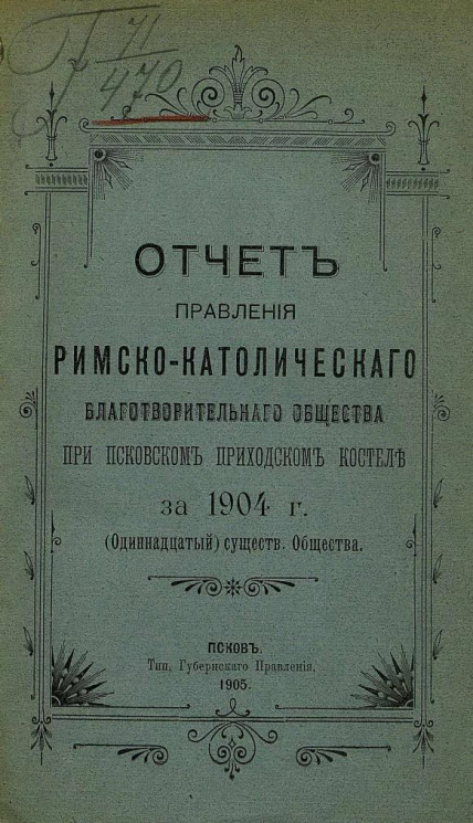Отчет правления Римско-Католического благотворительного общества при Псковском приходском костеле за 1904 год