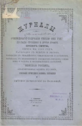 Журналы Темниковского очередного собрания сессии 1888 года