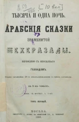 Тысяча и одна ночь. Арабские сказки знаменитой Шехеразады. Том 1