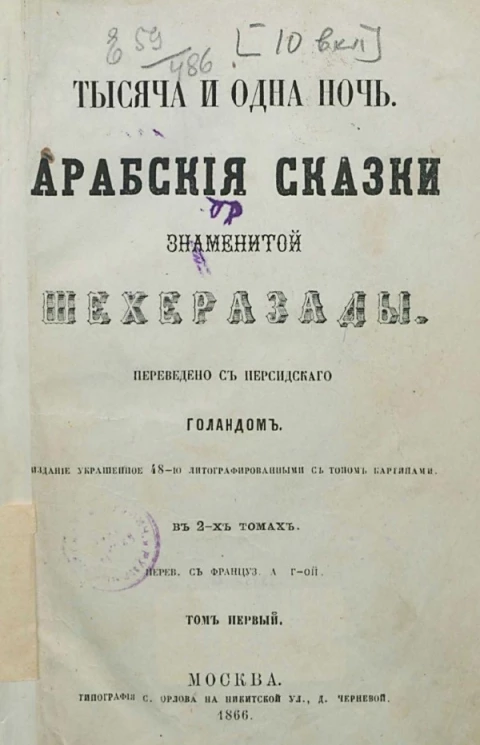 Тысяча и одна ночь. Арабские сказки знаменитой Шехеразады. Том 1