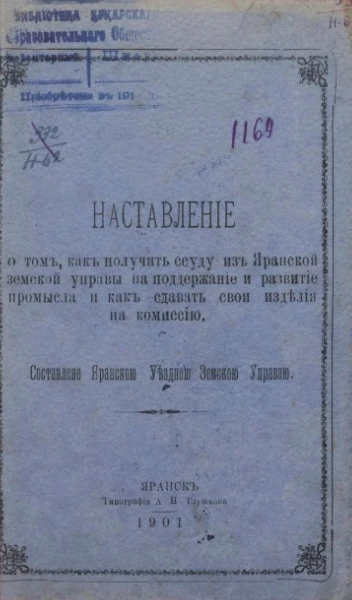 Наставление о том, как получить ссуду из Яранской земской управы на поддержание и развитие промысла и как сдавать изделия на комиссию