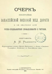 Очерк постройки Закаспийской военной железной дороги и ее значение для русско-среднеазиатской промышленности и торговли