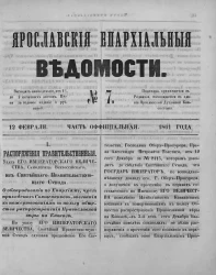 Ярославские епархиальные ведомости, № 7. 12 февраля 1861 года. Часть официальная