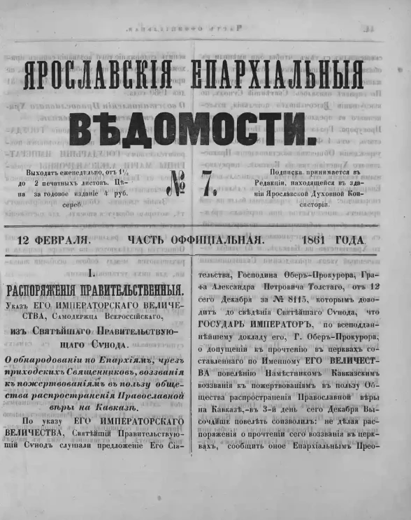 Ярославские епархиальные ведомости, № 7. 12 февраля 1861 года. Часть официальная