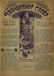 Задушевное слово. Том 45. 1905 год. Выпуск 40. Еженедельный иллюстрированный журнал