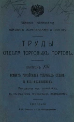 Главное управление торгового мореплавания и портов. Труды отдела торговых портов. Выпуск 14. Осмотр российских торговых судов и их механизмов. Положения об осмотрах с приложением технических подробностей