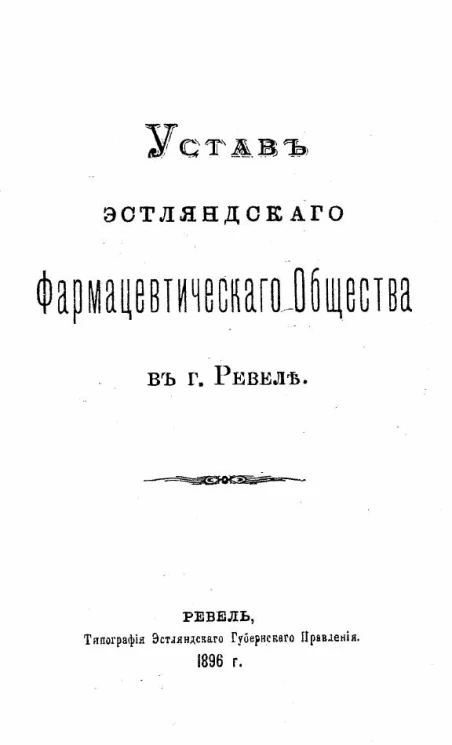 Устав Эстляндского фармацевтического общества в городе Ревеле