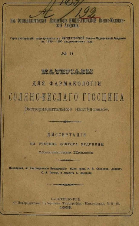 Серия диссертаций, защищавшихся в Военно-медицинской академии в 1889-1890 академическом году, № 9. Материалы для фармакологии солянокислого гиосцина