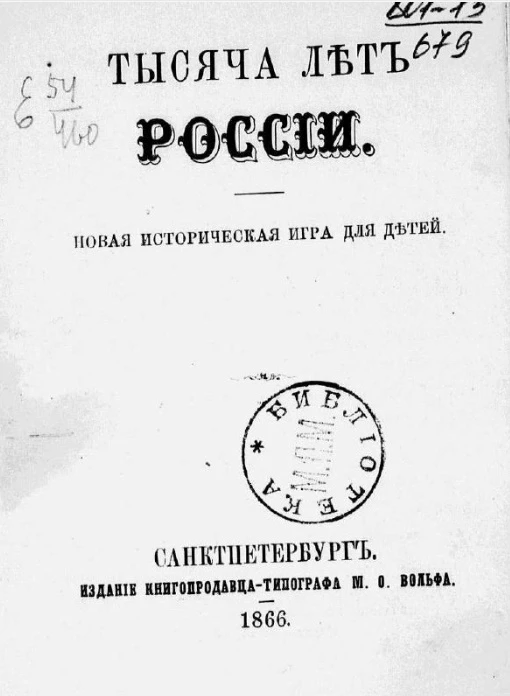 Тысяча лет России. Новая историческая игра для детей