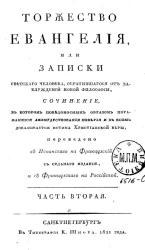 Торжество Евангелия, или записки светского человека, обратившегося от заблуждений новой философии. Часть 2