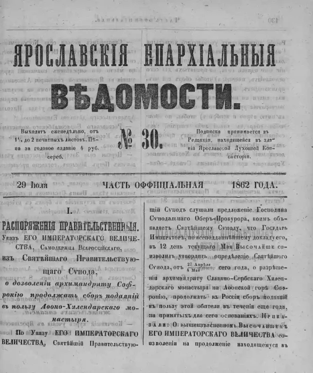 Ярославские епархиальные ведомости, № 30. 29 июля 1862 года. Часть официальная